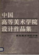 中国高等美术学院设计作品集 西安美术学院分卷