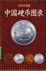 中国硬币图录：2008年新版