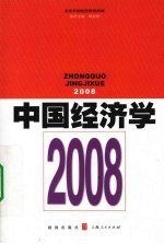 2008中国经济学