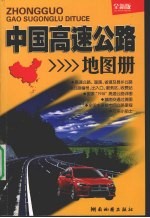 中国高速公路地图册 全新版