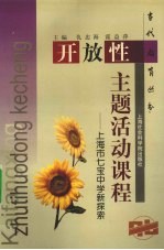 开放性主题活动课程 上海市七宝中学新探索