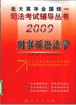 2009年英华全国统一司法考试辅导丛书  民事诉讼法学