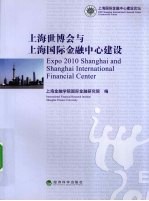 上海世博会与上海国际金融中心建设