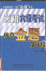 英语六级考试仿真金题及详解