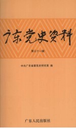 广东党史资料 第31辑