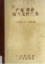 广东革命历史文件汇集 中共广州市委文件、报刊资料选辑 1937-1940