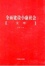 全面建设小康社会文库 第4册