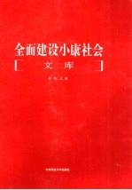 全面建设小康社会文库 第2册