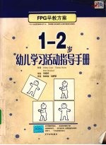 1-2岁幼儿学习活动指导手册