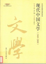 现代中国文学 1949-2008