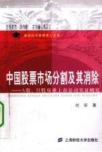 中国股票市场分割及其消除 A股、H股双重上市公司实证研究