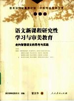 语文新课程研究性学习与审美教育 走向智慧语文的思考与实践