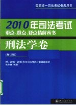 司法考试重点、难点、疑点精解丛书 2010年 刑法学卷 修订版