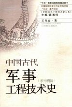 中国古代军事工程技术史 宋元明清