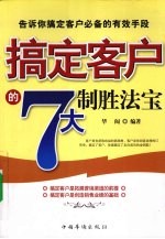 搞定客户的7大制胜法宝