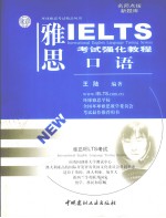 雅思IELTS考试强化教程 口语