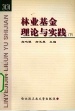 林业基金理论与实践 下