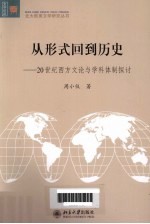 从形式回到历史  20世纪西方文论与学科体制探讨