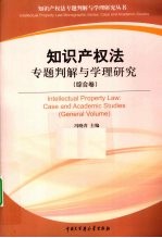 知识产权法专题判解与学理研究 综合卷