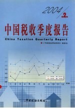 中国税收季度报告 2004年 第2季度