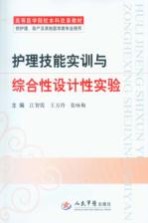 护理技能实训与综合性设计性实验