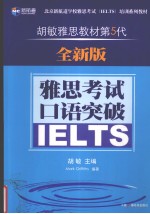 雅思考试口语突破 IELTS 全新版