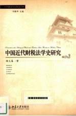 中国近代财税法学史研究