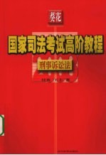 葵花国家司法考试高阶教程 刑事诉讼法 2008