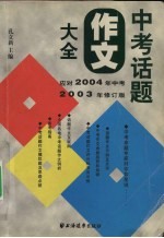 中考话题作文大全 2003年修订版