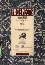 教育展望：国际比较教育 季刊 2006年 第4期 总第140期 中东欧学校的质量与公平