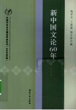 新中国文论60年 中国中外文艺理论学会年刊 2009年卷