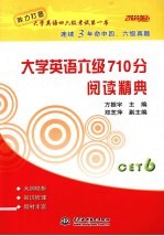 大学英语六级710分 阅读精典