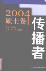 传播者·2004硕士卷