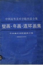 中国高等美术学院作品全集  壁画、年画、连环画集