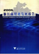 浙江商贸业发展报告 2006