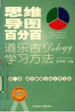 思维导图百分百：道乐吉（DOLOGY）学习方法 小学生家长版 第1册