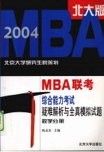 2004年MBA联考综合能力考试疑难解析与全真模拟试题 数学分册