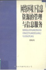 网络环境下信息资源管理与信息服务