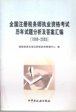 全国注册税务师执业资格考试历年试题分析及答案汇编 1999-2003