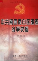 中共闽西南白区组织斗争史稿