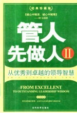 管人先做人 经典珍藏版 2 从优秀到卓越的领导智慧