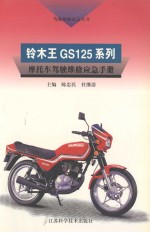 铃木王GS125系列摩托车驾驶维修应急手册