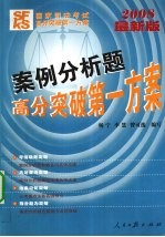 国家司法考试高分突破第一方案 案例分析题高分突破第一方案 2008最新版