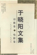 于晓阳文集 诗歌卷·电影卷 1975-1995