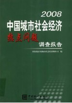 2008中国城市社会经济热点问题调查报告