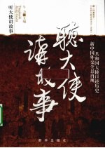 听大师讲故事 新中国外交全景再现共和国大使口述历史