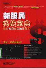 新股民实战宝典  买点和卖点的选择艺术