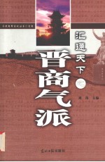 汇通天下之晋商气派 全4册