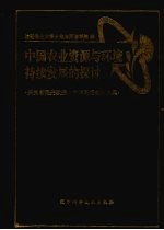 中国农业资源与环境持续发展的探讨 庆贺唐耀先教授八十华诞纪念论文集