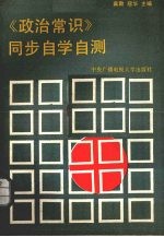 《政治常识》同步自学自测